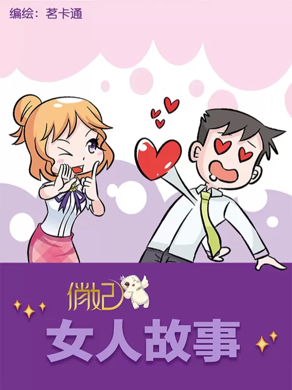 俏妃女人故事