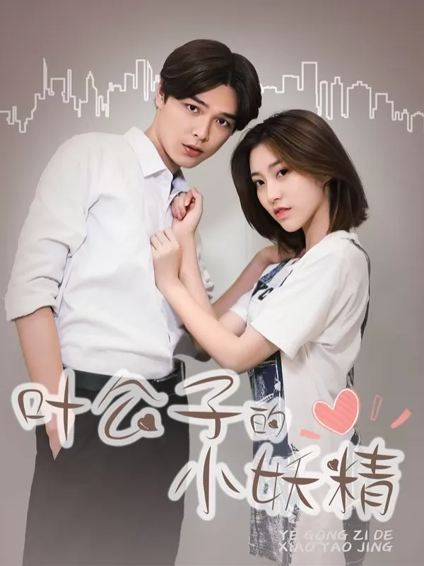 叶公子的小妖精