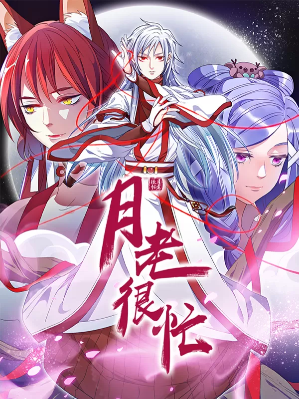 月老很忙