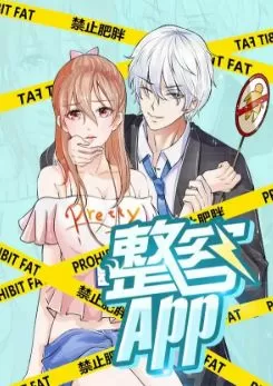 变美APP:丑女逆袭法则