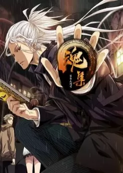 魂集