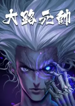 大路元帅