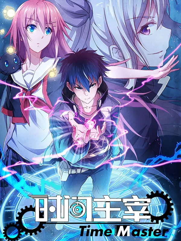时间主宰