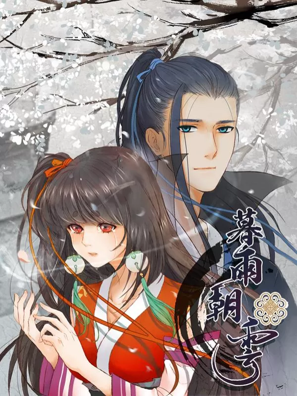 暮雨朝云