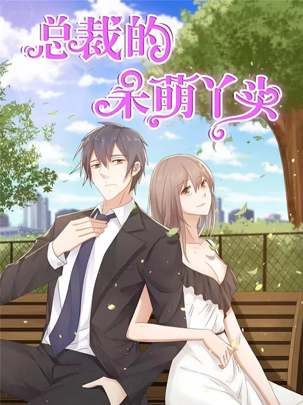 总裁的呆萌丫头