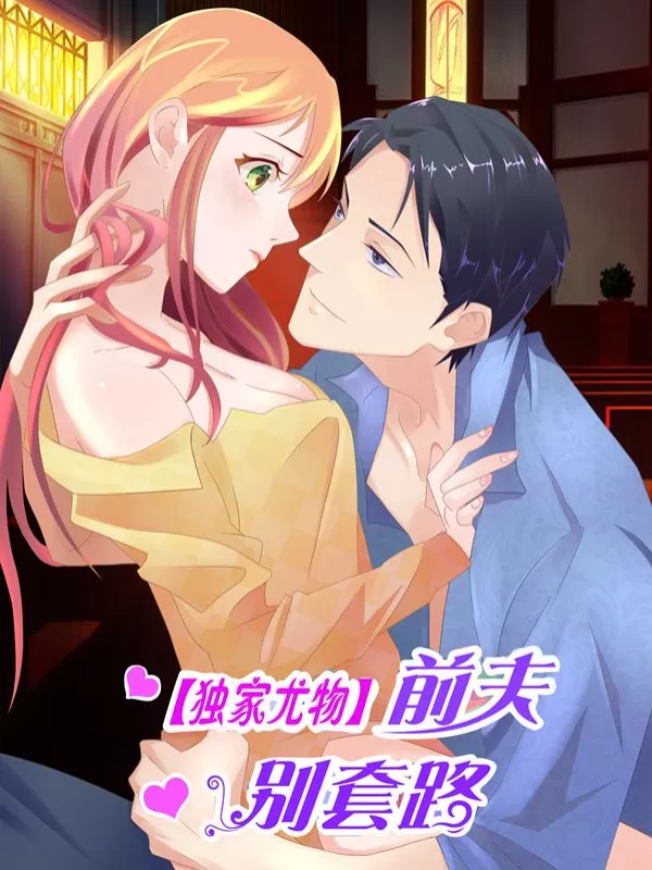 独家尤物：前夫别套路