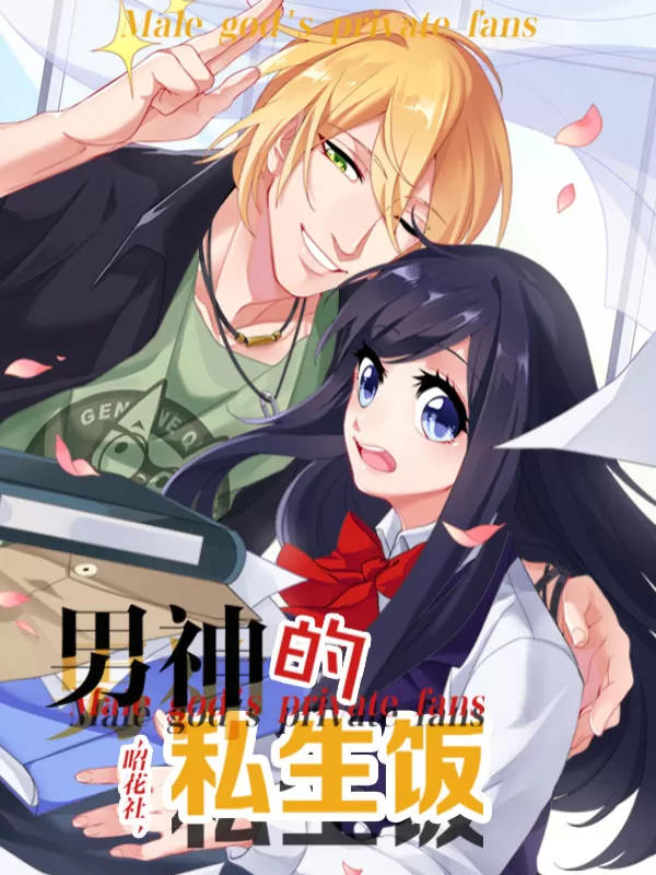 男神的私生饭