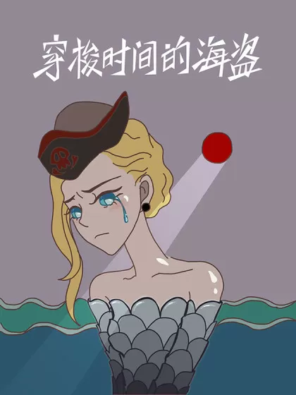 穿梭时间的海盗