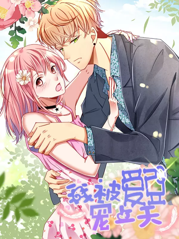 我被爱豆宠上天