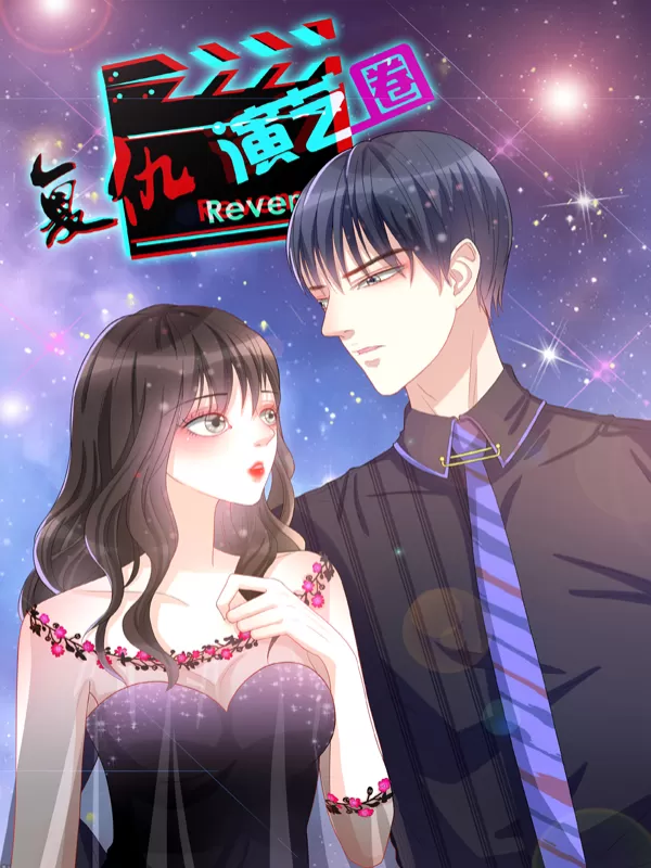 复仇演艺圈（漫画版）
