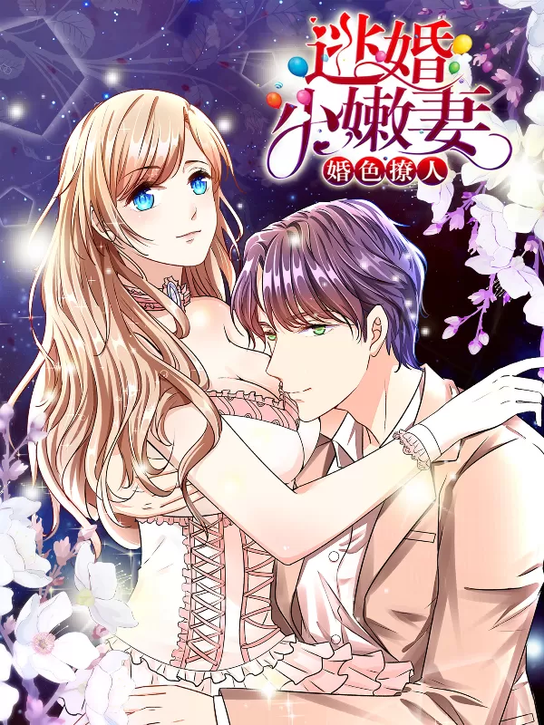 婚色撩人：逃婚小嫩妻