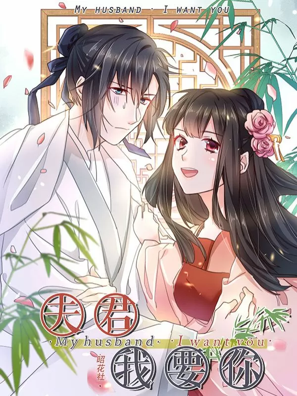 夫君，我要你