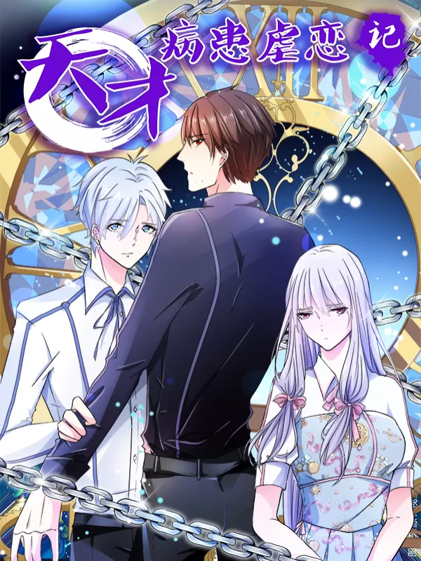 天才病患虐恋记