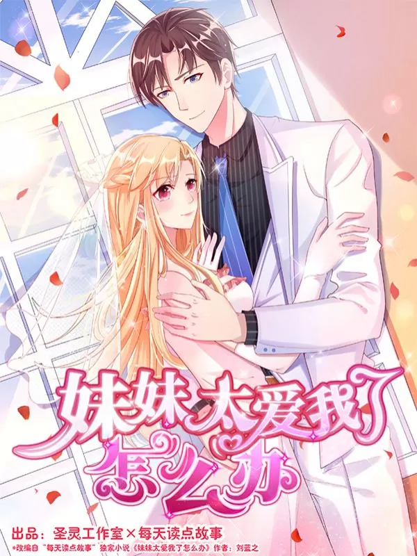 妹妹太爱我了怎么办