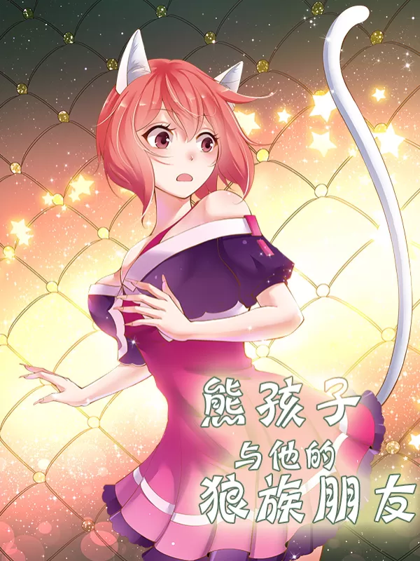 熊孩子和他的狼族朋友