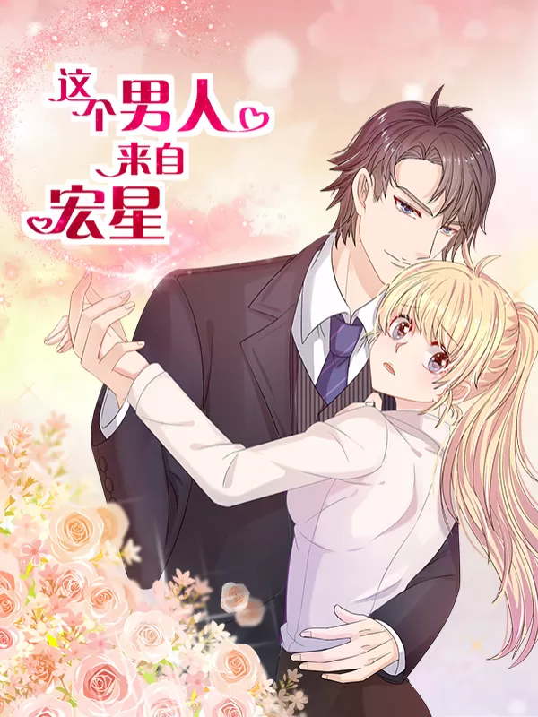 这个男人来自宏星