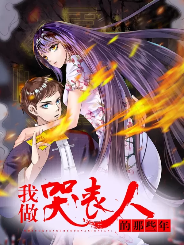 我做哭丧人的那些年