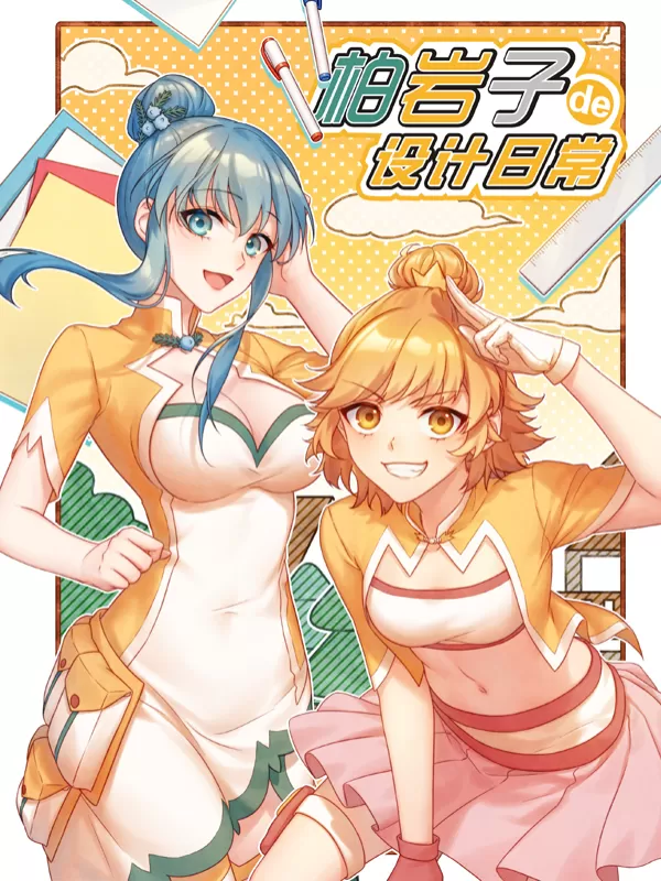 柏岩子的设计日常