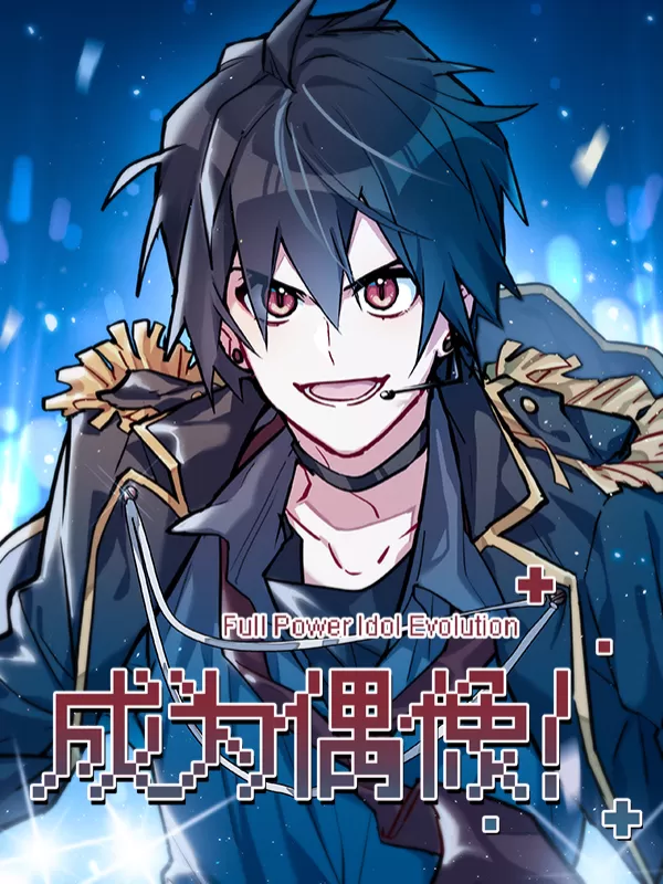 成为偶像！