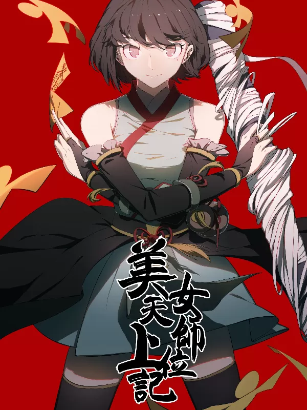 美女天师上位记