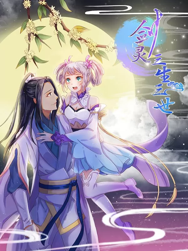 剑灵：三生三世