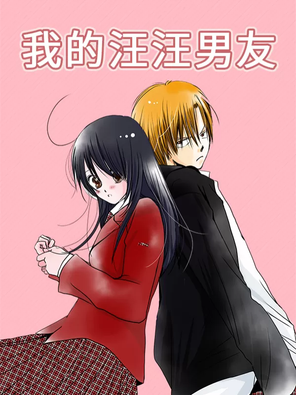 我的汪汪男友