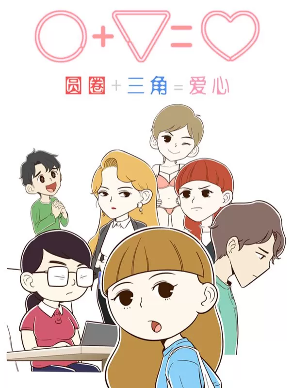 圆圈+三角=爱心