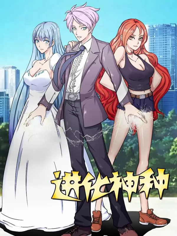 进化神种