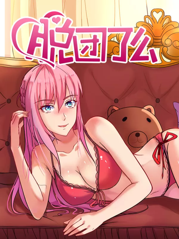 脱团了么