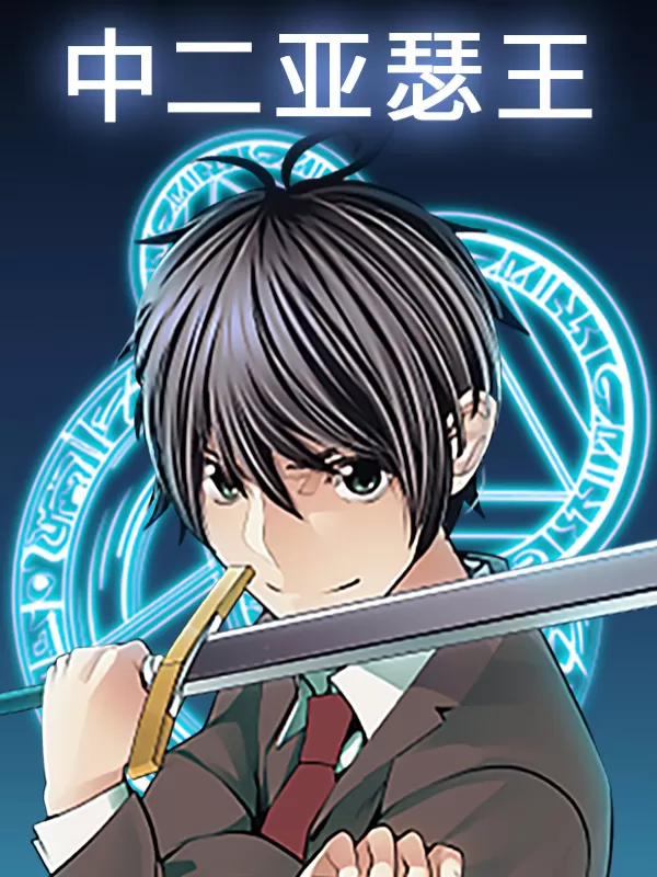 中二亚瑟王
