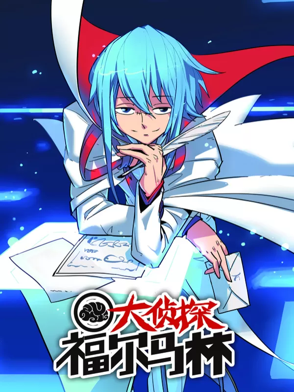 大侦探福尔马林