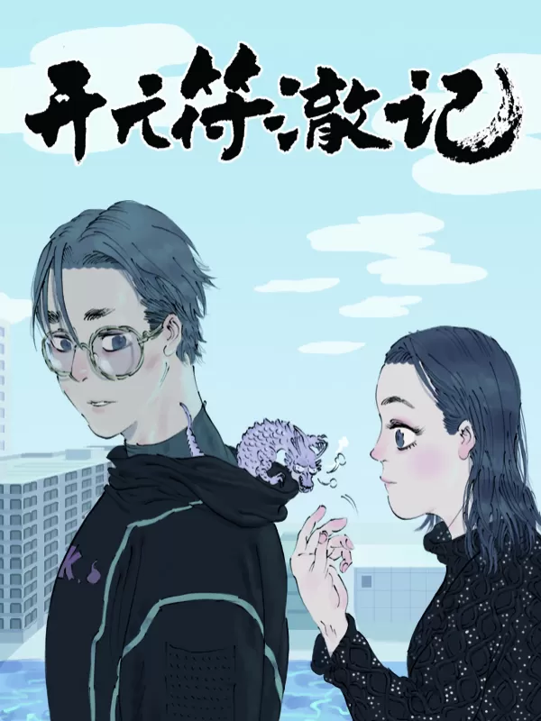 开元符澈记