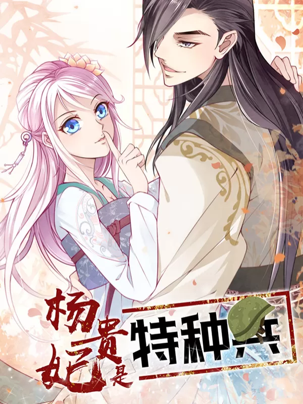 杨贵妃是特种兵