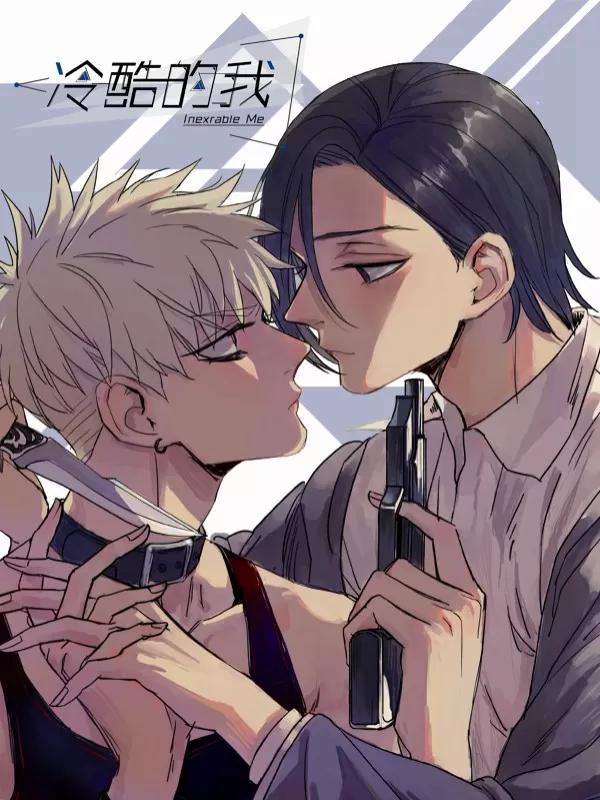冷酷的我