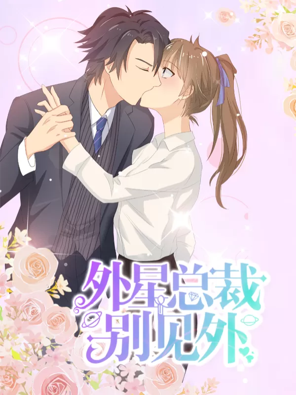 外星总裁别见外