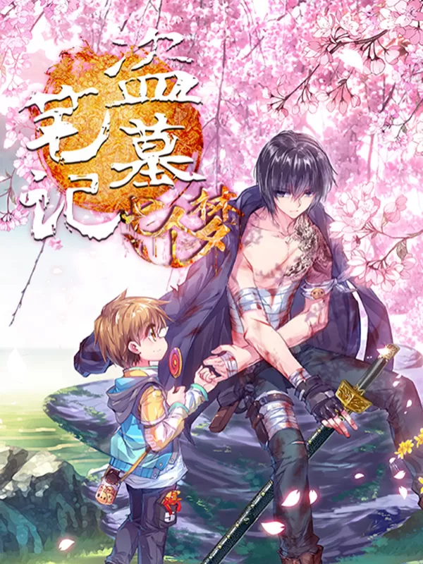 盗墓笔记七个梦