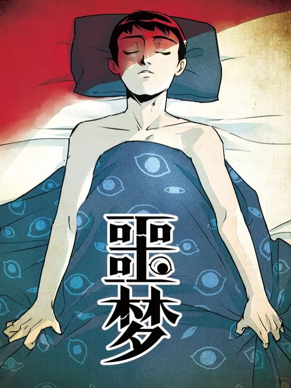 噩梦