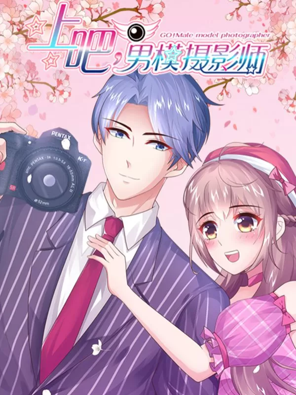 上吧，男模摄影师