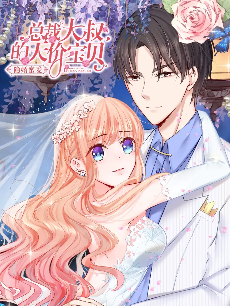 隐婚蜜爱：总裁大叔的天价宝贝