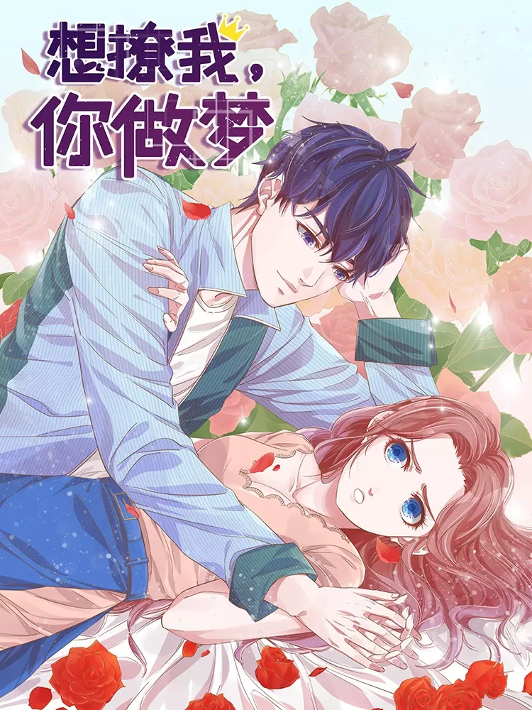 想追我，你做梦