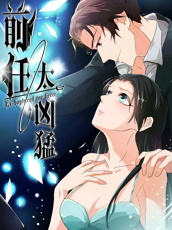 前任·再见