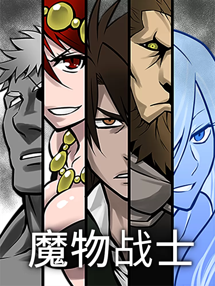 魔物战士