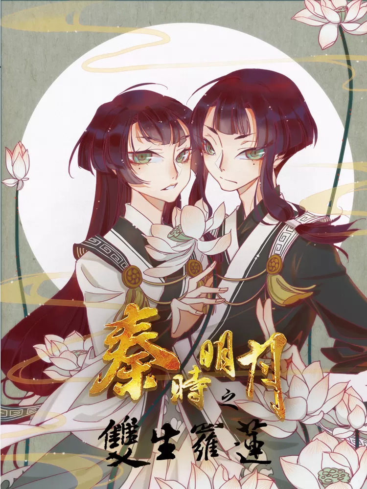 秦时明月之双生罗莲