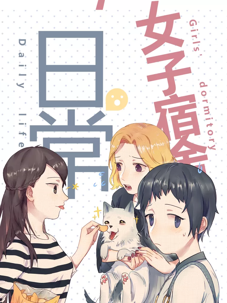 女子宿舍日常