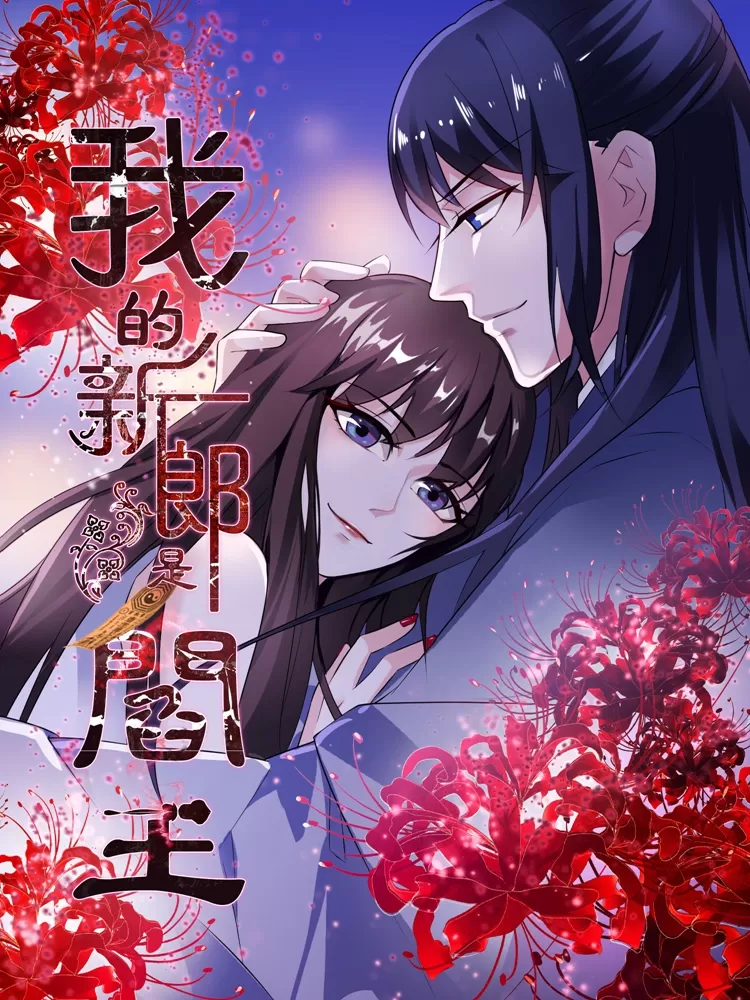 我的新郎是阎王