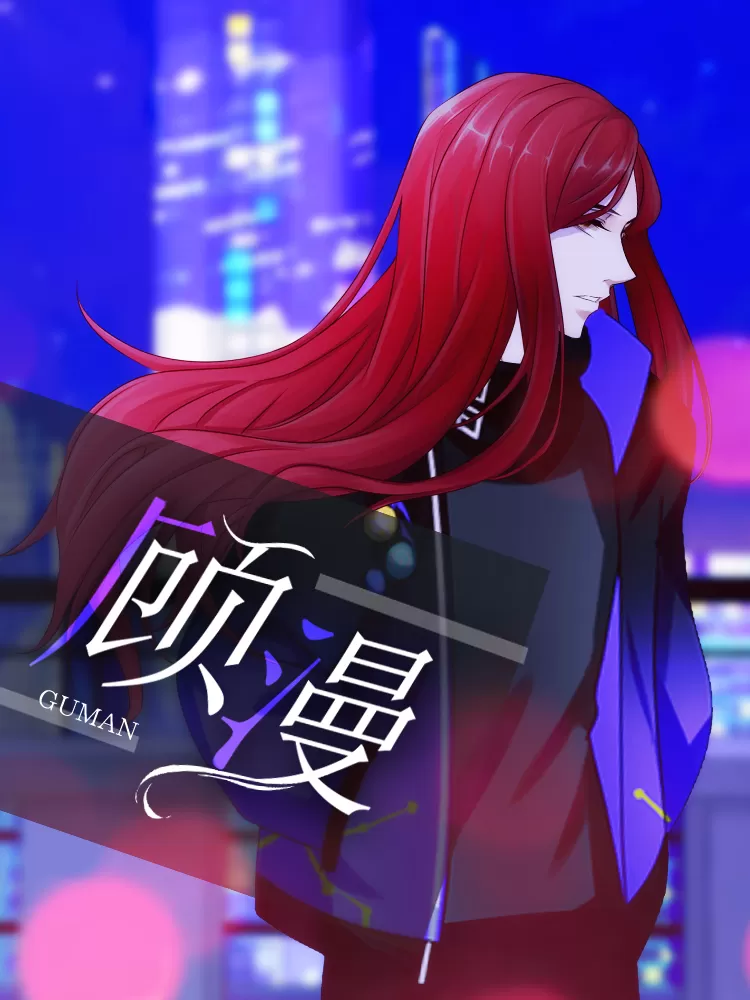 顾漫