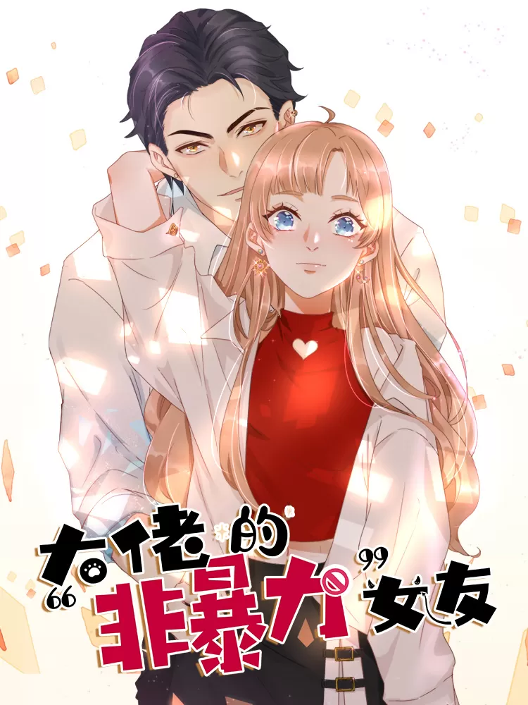 大佬的“非暴力”女友