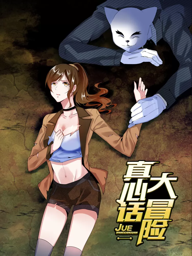 真心话大冒险