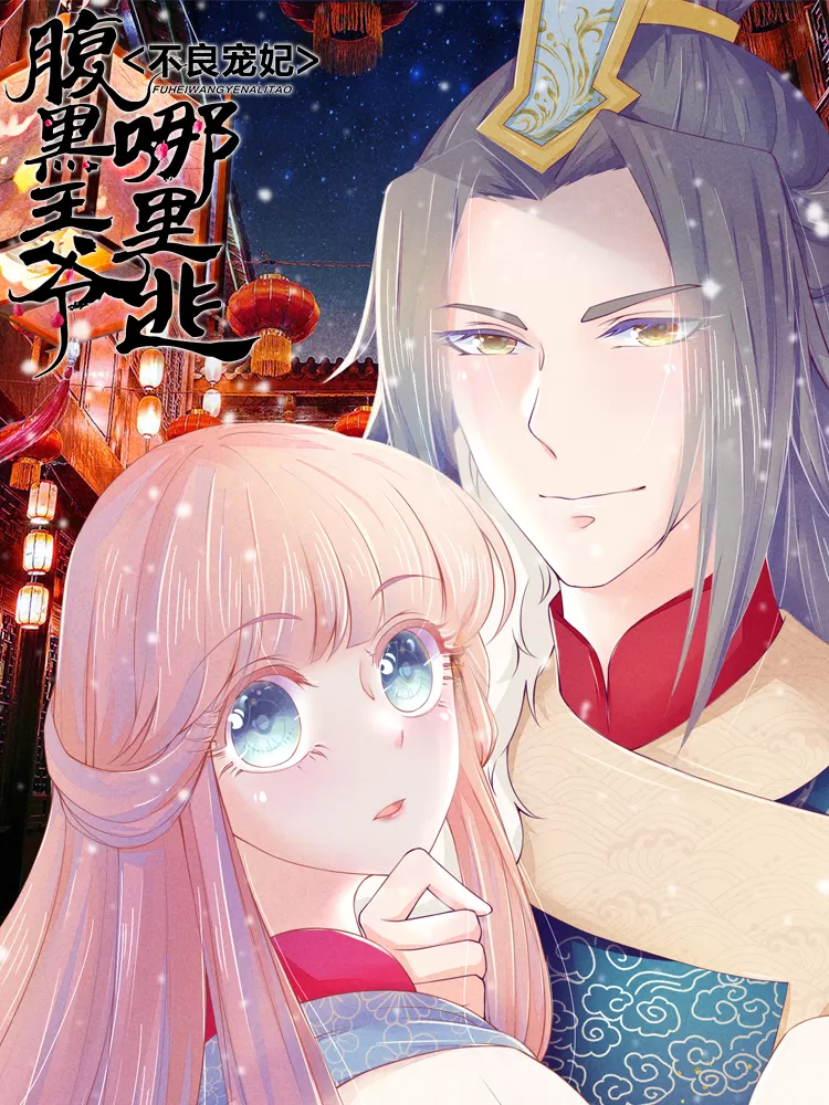 不良宠妃：腹黑王爷哪里逃