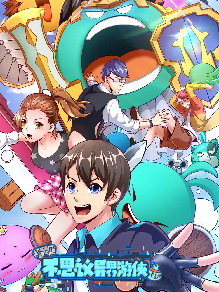 不思议异界游侠